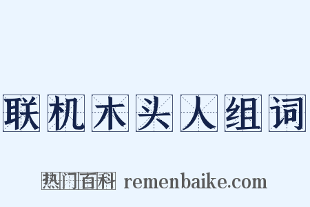 联机木头人组词是什么意思的图片